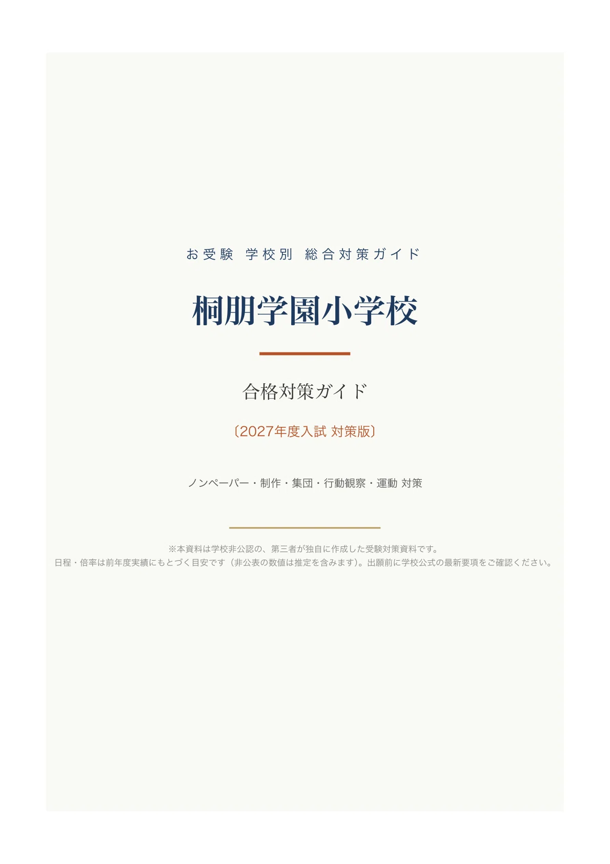 桐朋学園小学校】入試対策ガイド《2027年度版》｜ノンペーパー考査