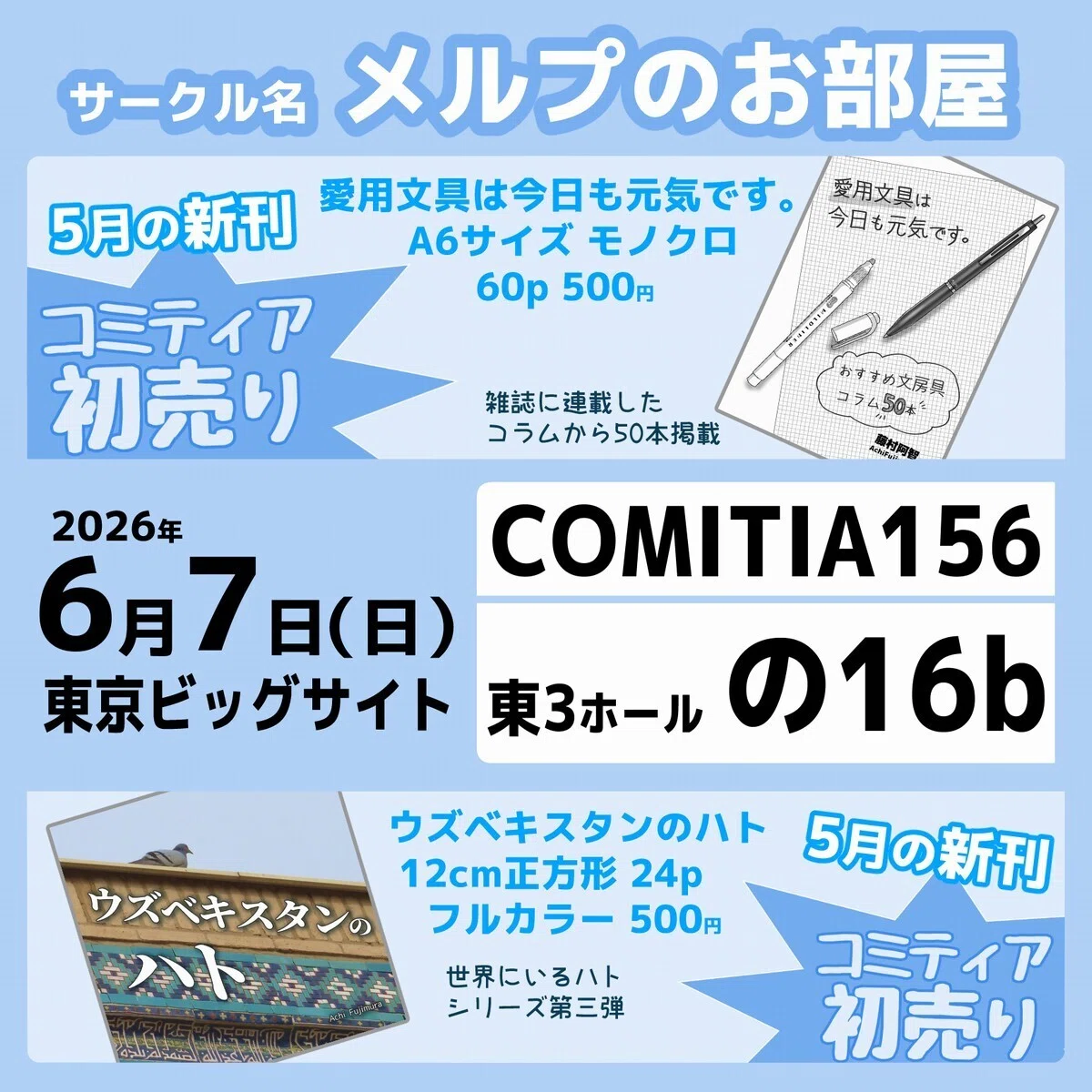 Participating in COMITIA156｜藤村阿智 AchiFujimura
