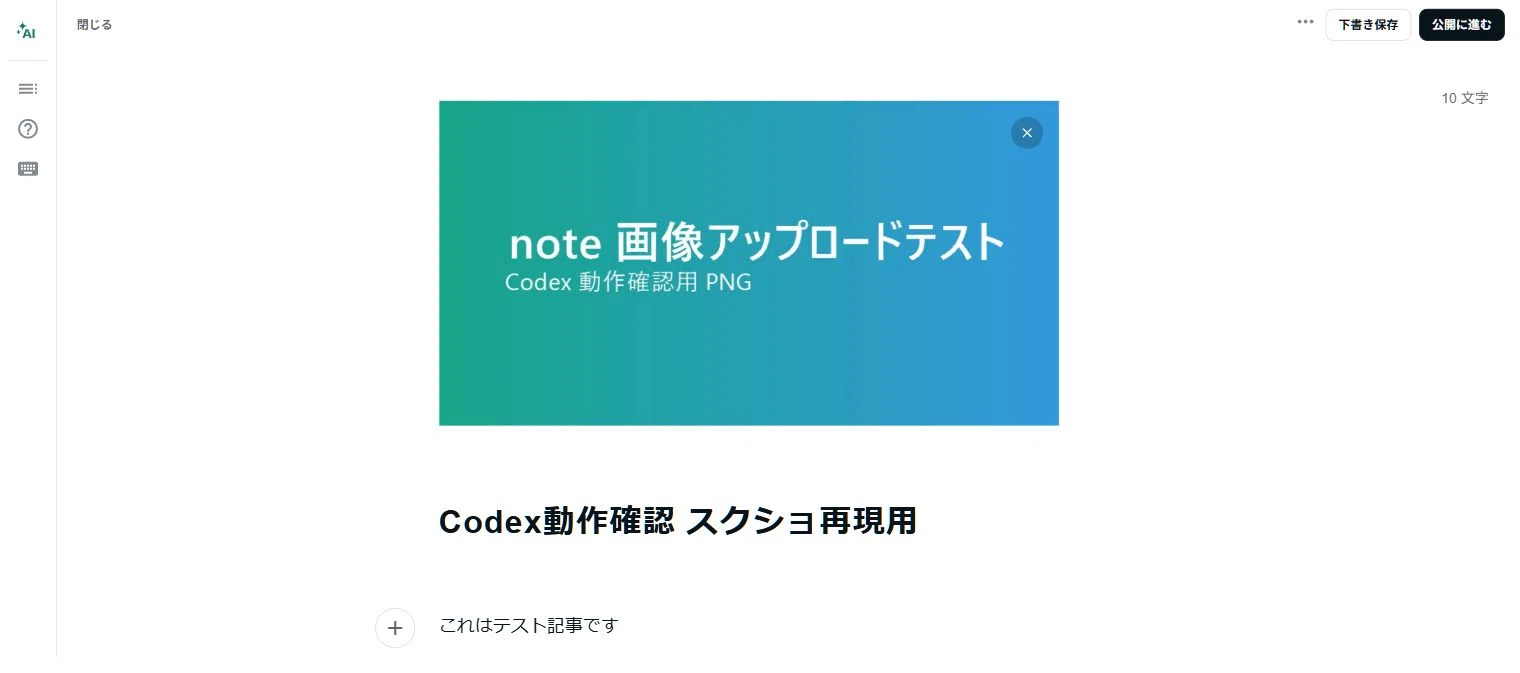 Codexにnoteの下書きを作らせてみた。画像挿入まで試した手順｜AI