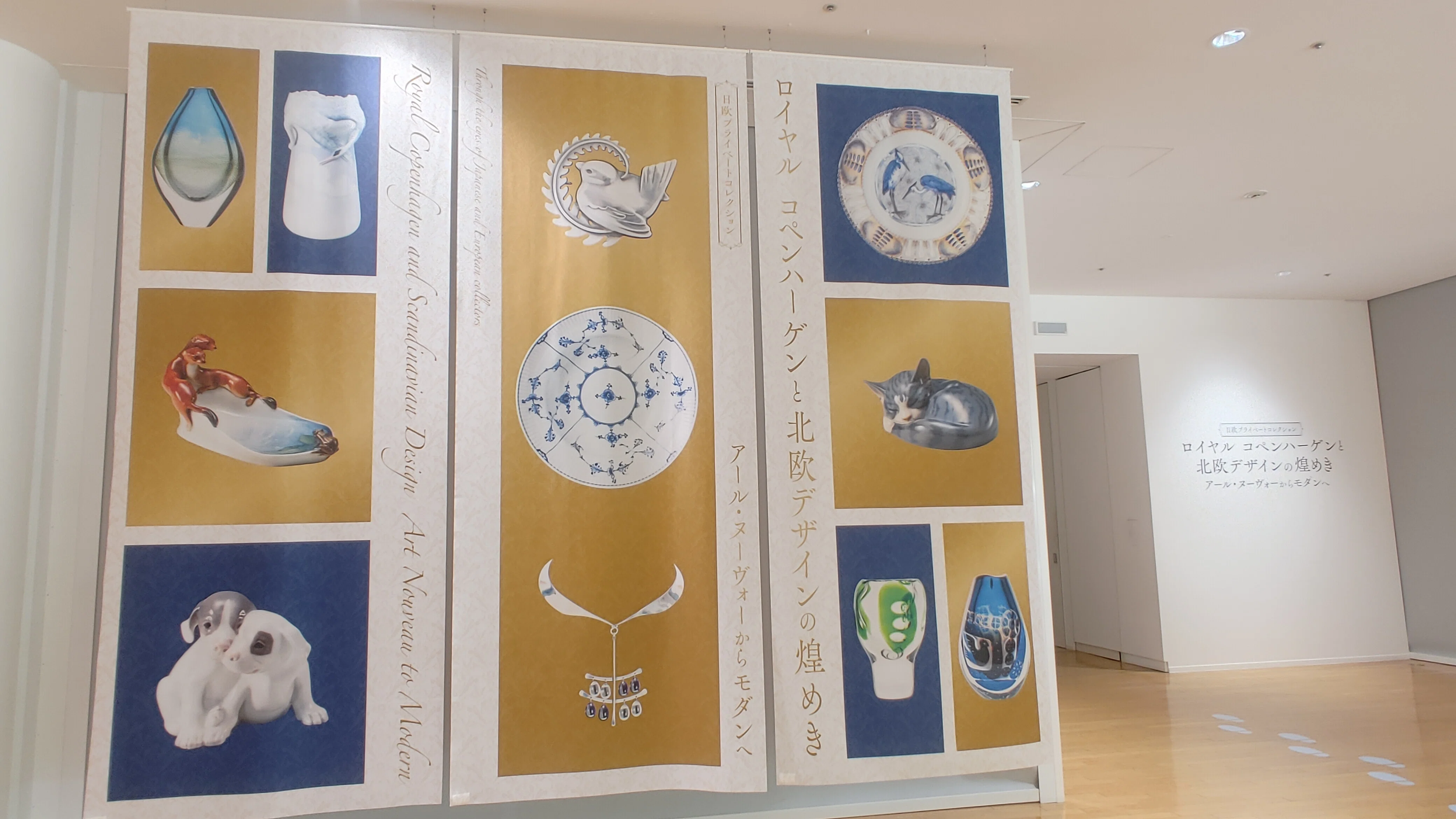 ロイヤル コペンハーゲンと北欧デザインの煌めき」展(岐阜県現代陶芸