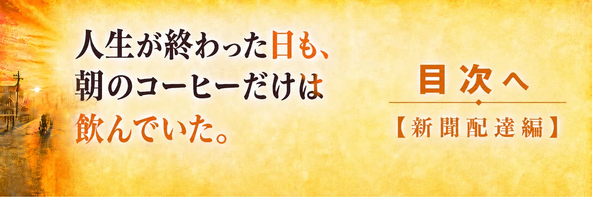 【 創作大賞2026 】【 ホラー小説部門 】-新聞配達編-目次へ