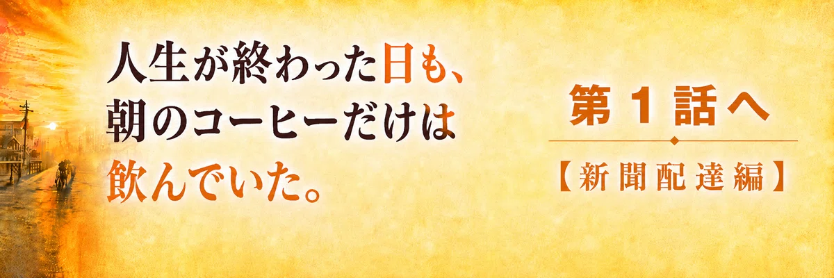 【 創作大賞2026 】【 ホラー小説部門 】-新聞配達編-第1話へ
