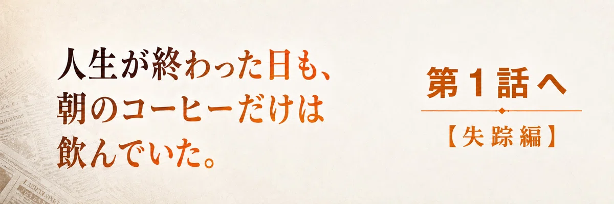 【 創作大賞2026 】【 ホラー小説部門 】-失踪編-第1話へ