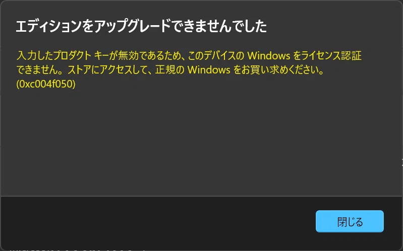 備忘録】Windows11 Homeのノートパソコンをパッケージ版Proライセンス