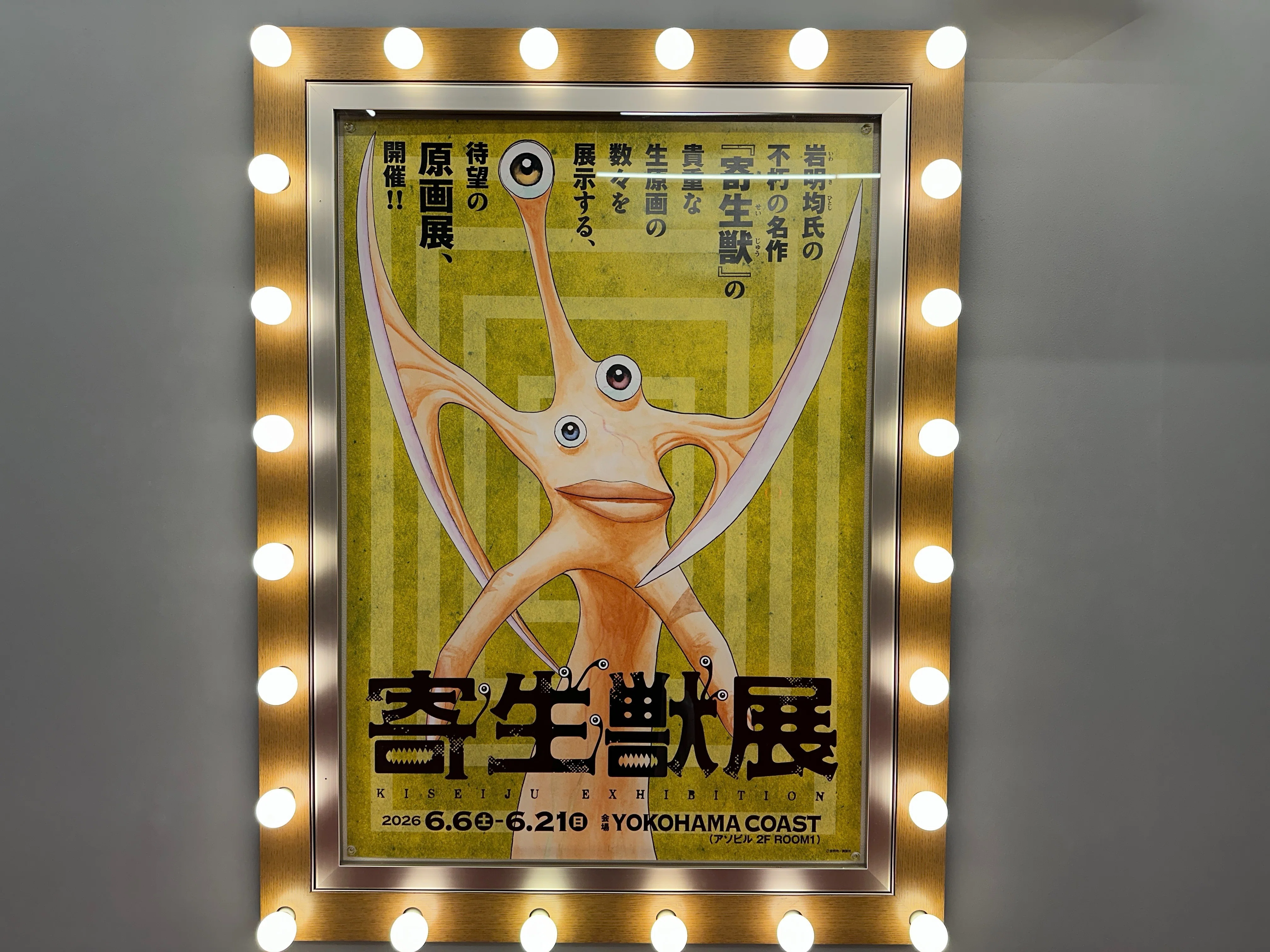 日記】「寄生獣展」が最高だった話【漫画】｜ゴトー