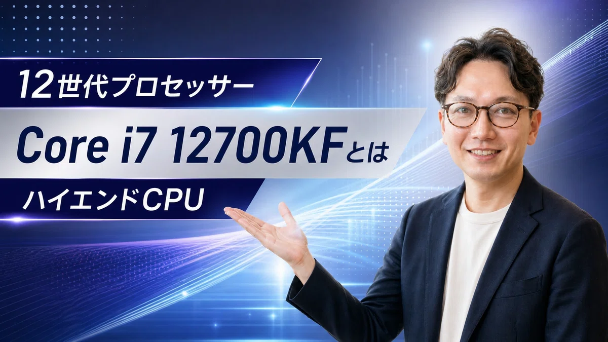 エスワン代表OMASAがIntel Core i7 12700KFを紹介、第12世代Alder Lake世代の20スレッド構成ハイパフォーマンスプロセッサーについて説明している様子