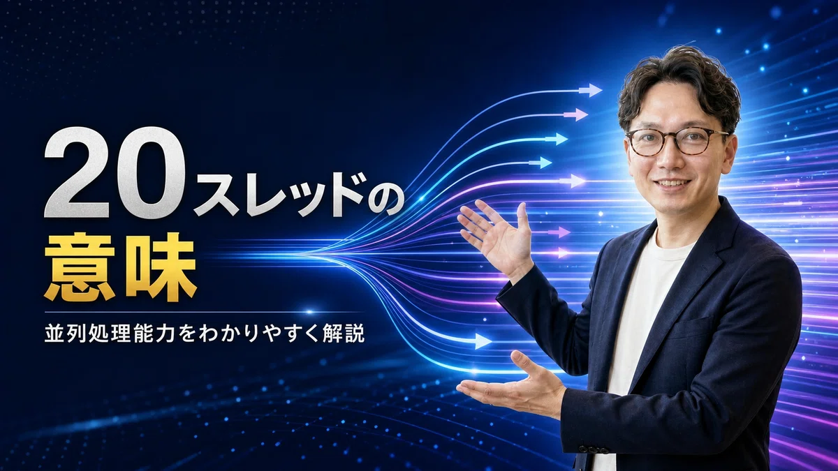 エスワン代表OMASAが20スレッド構成が意味することを解説、Pコア＋Eコアのハイブリッドアーキテクチャによるマルチタスク性能について説明している様子