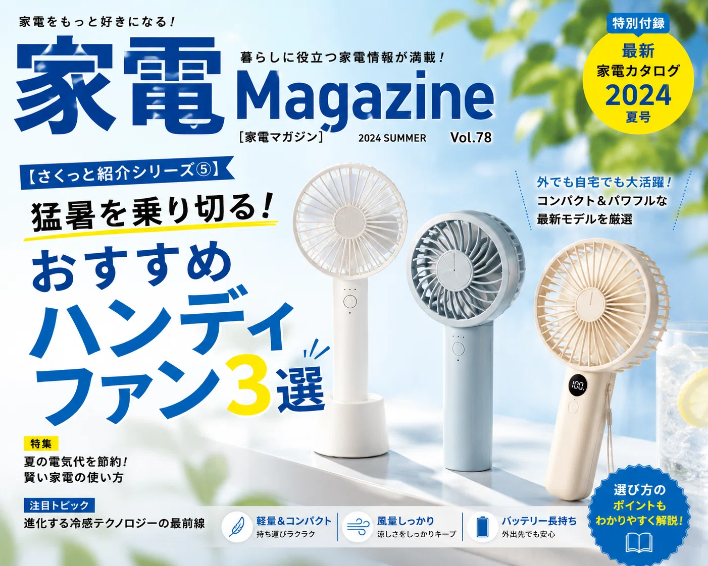 Quick Intro Series 5] Beat the Heat! 3 Recommended Handy Fans