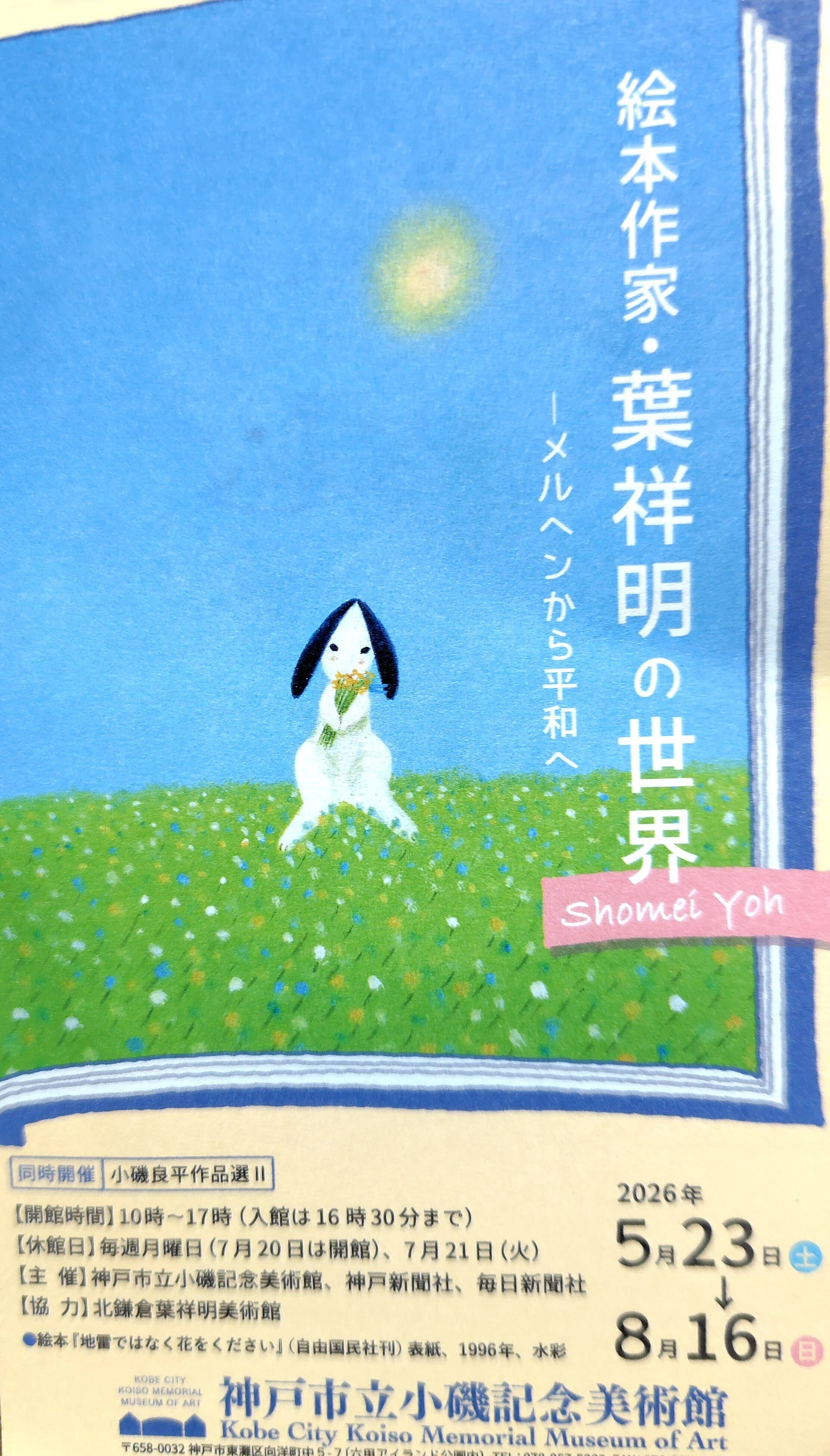 詩とメルヘンの世界に浸る【葉祥明作品展へ】｜deepblue