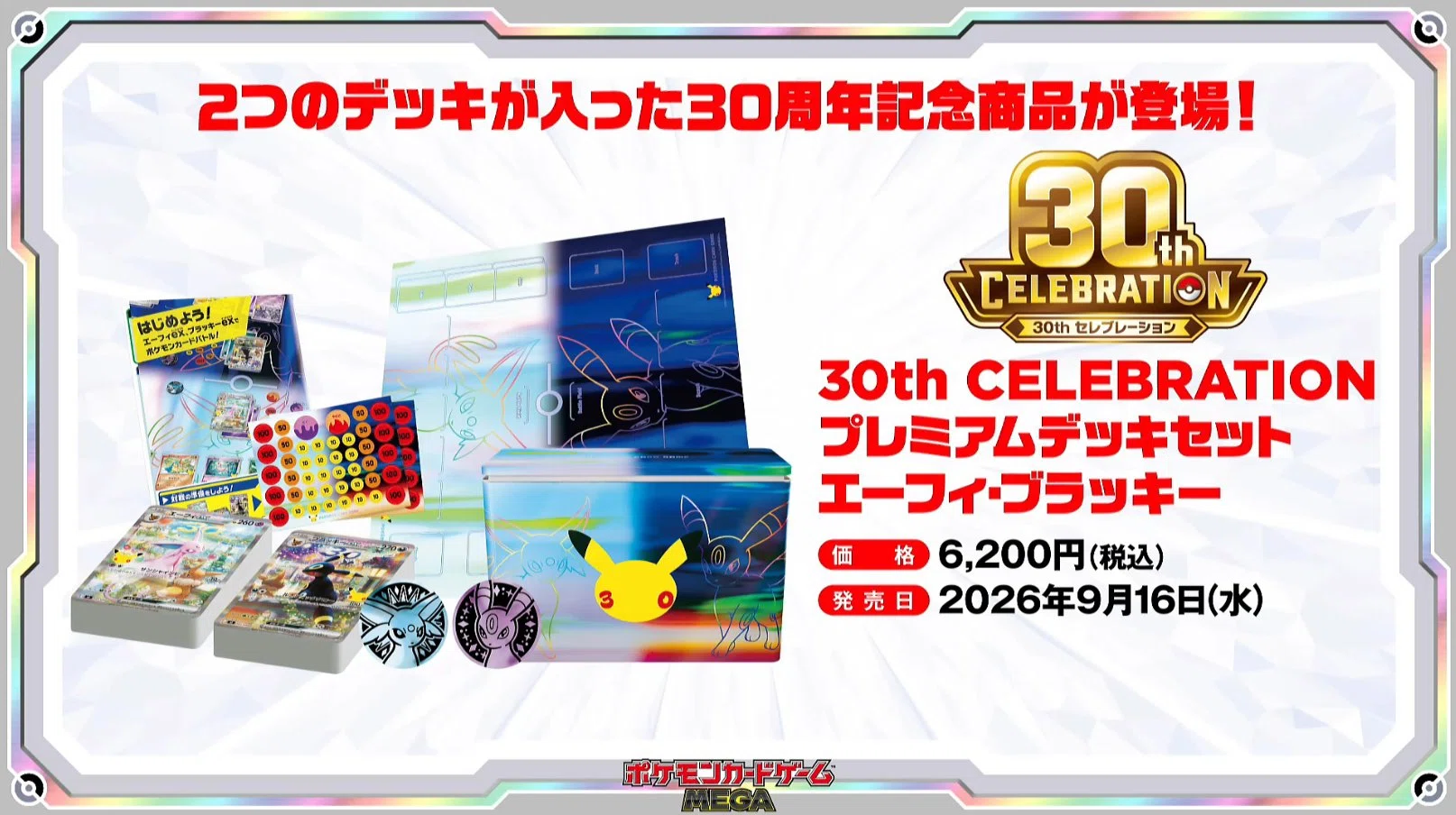 ポケモン6点セット 新品未開封 30周年記念 限定 マジのお気持ち】ポケカ30周年、何考えてんだ？｜くるっぽ