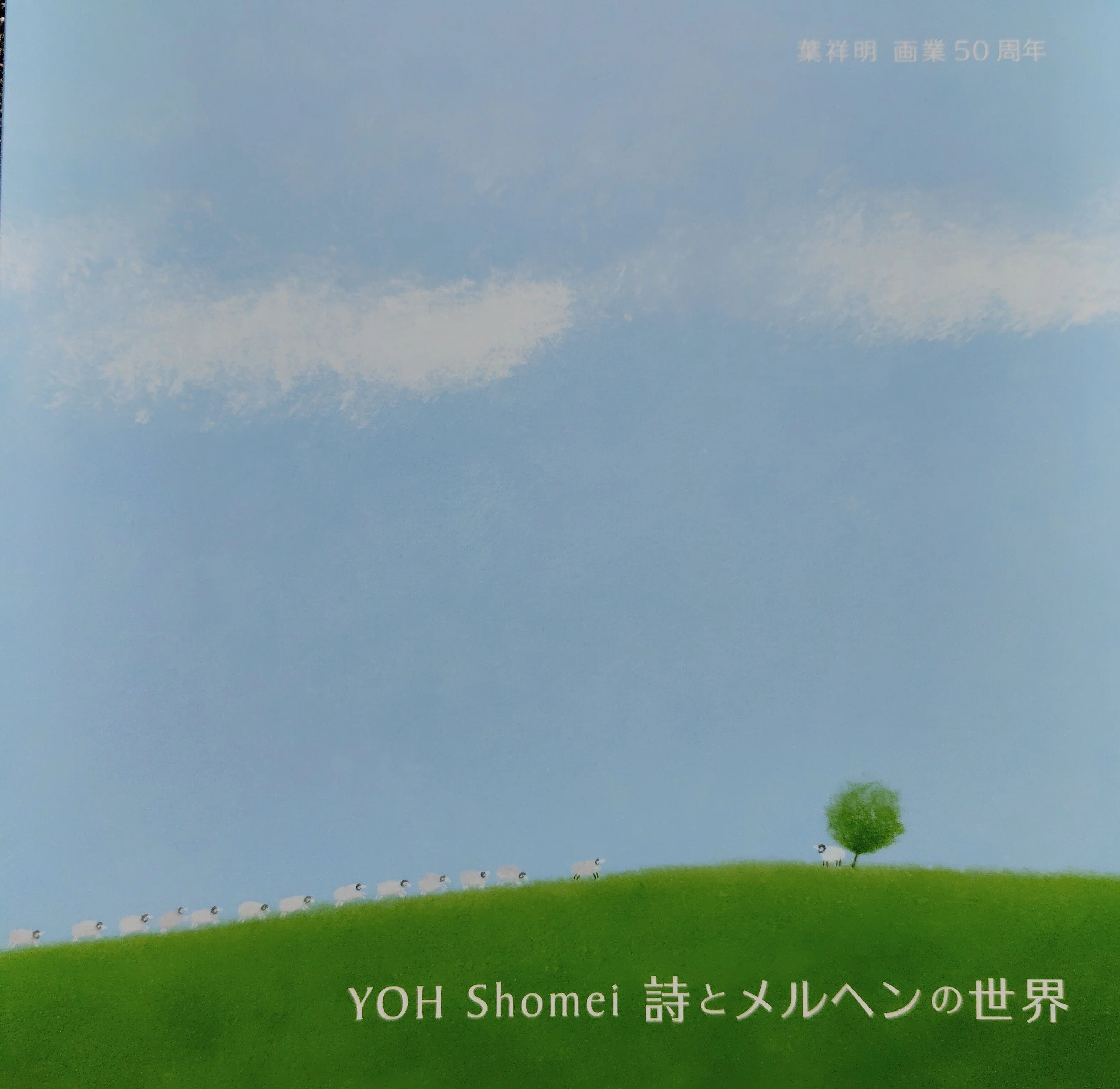 詩とメルヘンの世界に浸る【葉祥明作品展へ】｜deepblue