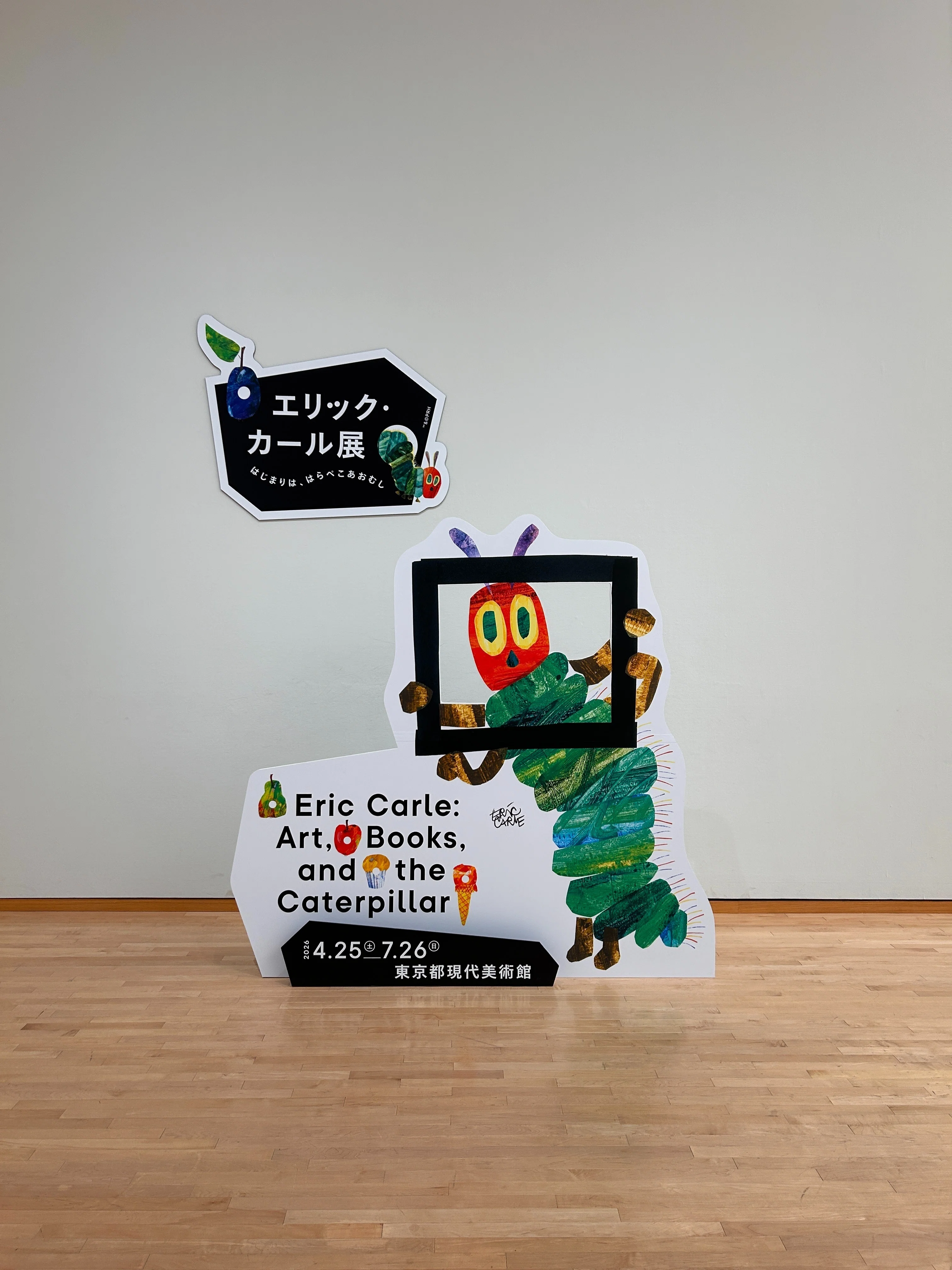 大人の私にもささるエリック・カール展〜長年の疑問が原画を見て