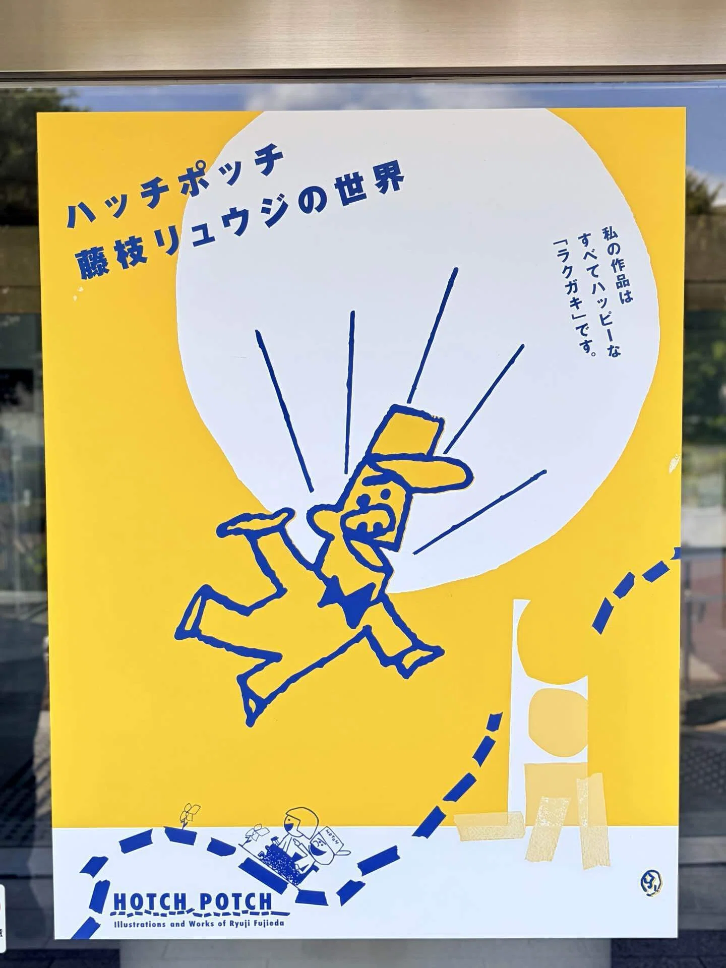 260606◇『ハッチポッチ 藤枝リュウジの世界』へ|高成 花緒 260606◇『ハッチポッチ 藤枝リュウジの世界』へ|高成 花緒