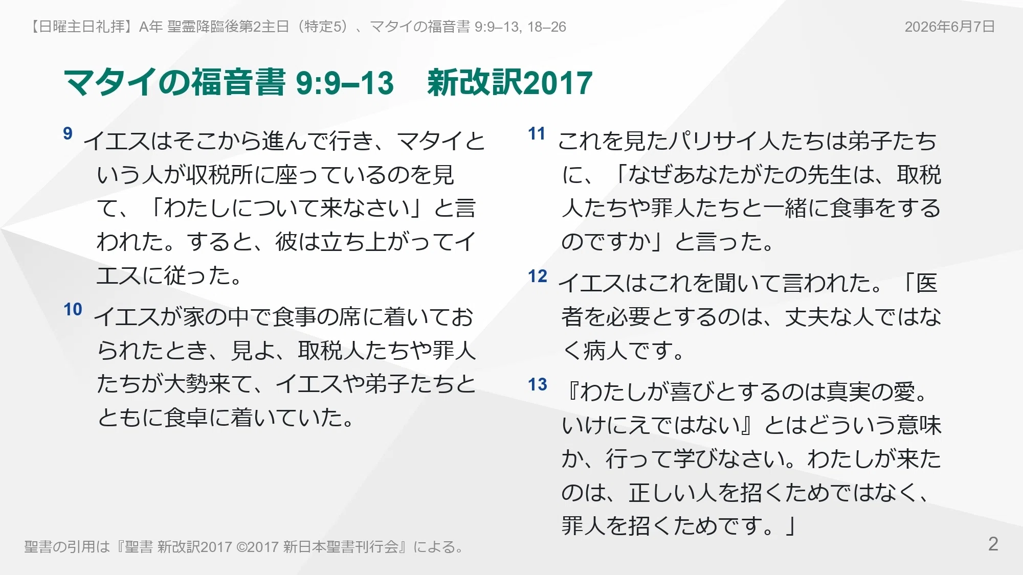日曜主日礼拝】マタイの福音書 9:9–13, 18–26 自らを正しいとする傲慢