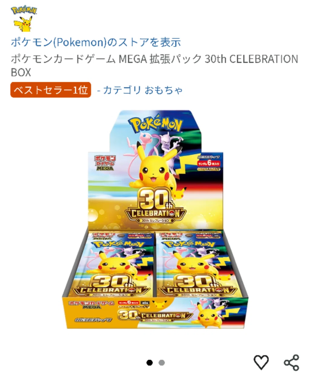 ポケモンカード30周年CELEBRATION BOX、抽選リクエストに参加してみた
