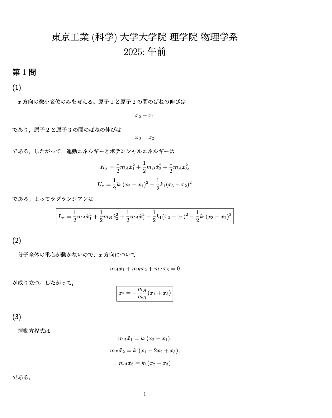 東京工業(科学)大学大学院 理学院 物理学系 院試解答例 5年分(2025年