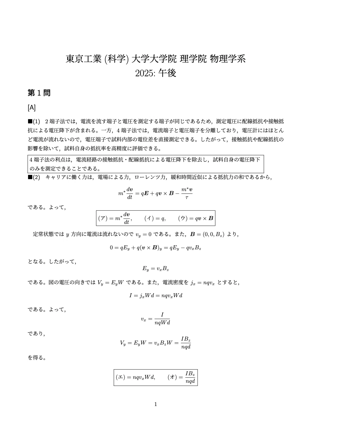 東京工業(科学)大学大学院 理学院 物理学系 院試解答例 5年分(2025年