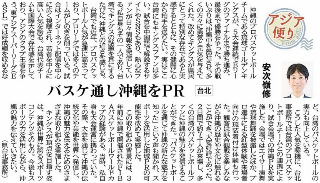 ［アジア便り］バスケ通し沖縄をPR（台北）安次嶺修
