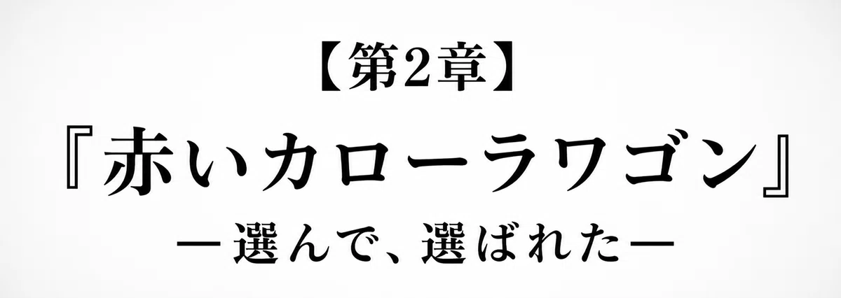 【 創作大賞2026 】【 ホラー小説部門 】小説『夕日』第2章『赤いカローラワゴン』―選んで、選ばれた― の章タイトル画像