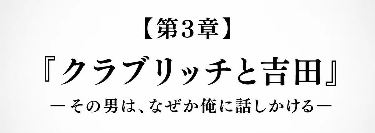 【 創作大賞2026 】【 ホラー小説部門 】小説『夕日』第3章『クラブリッチと吉田』の章タイトル画像