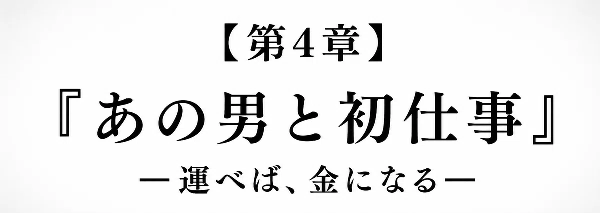 【 創作大賞2026 】【 ホラー小説部門 】小説『夕日』第4章『あの男と初仕事』の章タイトル画像