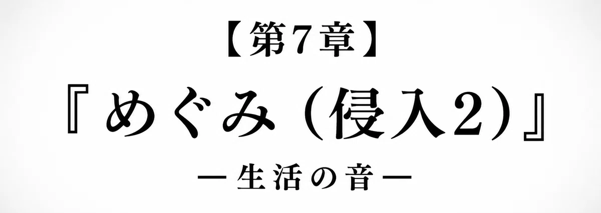 【 創作大賞2026 】【 ホラー小説部門 】小説『夕日』第7章『めぐみ』―侵入2― の章タイトル画像