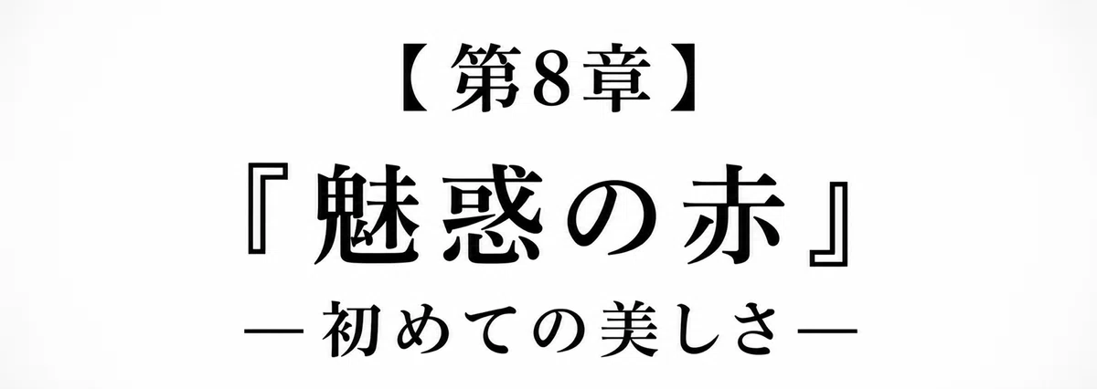 【 創作大賞2026 】【 ホラー小説部門 】小説『夕日』第8章『魅惑の赤』―初めての美しさ― の章タイトル画像