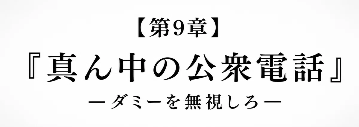 【 創作大賞2026 】【 ホラー小説部門 】小説『夕日』第9章『真ん中の公衆電話』の章タイトル画像