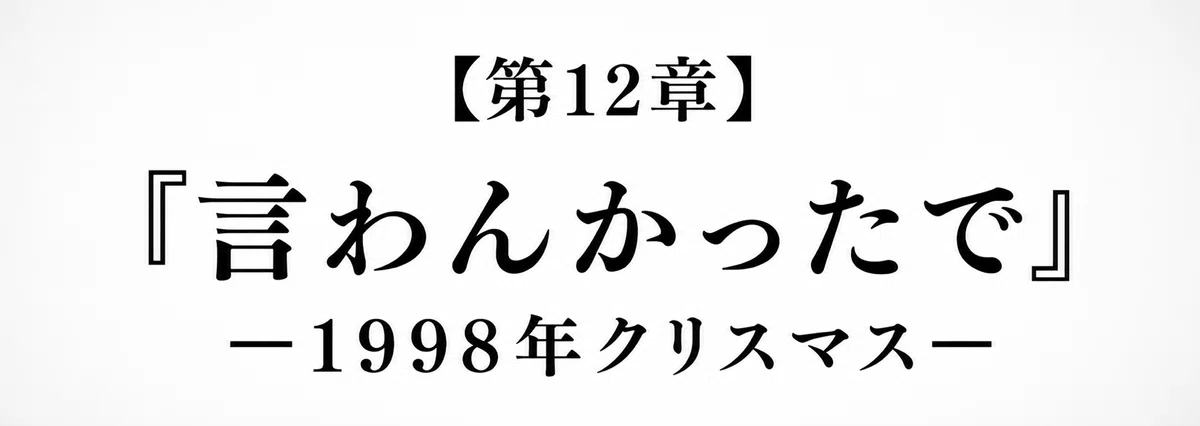 【 創作大賞2026 】【 ホラー小説部門 】小説『夕日』第12章『言わんかったで』―1998年のクリスマス― の章タイトル画像