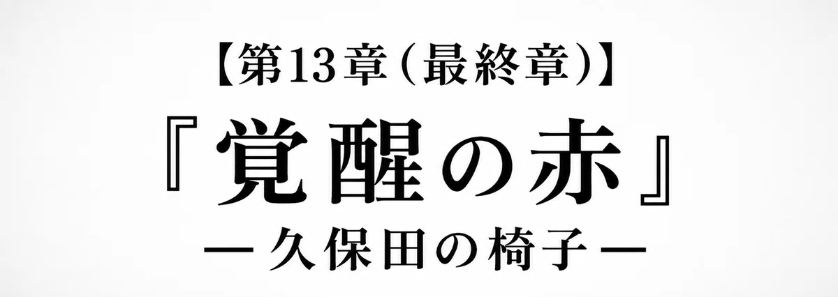 【 創作大賞2026 】【 ホラー小説部門 】小説『夕日』第13章・最終章『覚醒の赤』―久保田の椅子― の章タイトル画像