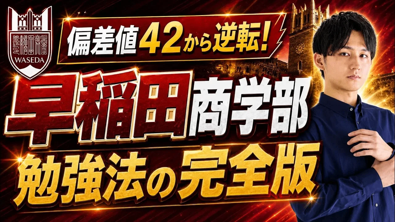 早稲田商学部】慶應・早稲田3学部全勝の猛者が教える！英語6割・世界史