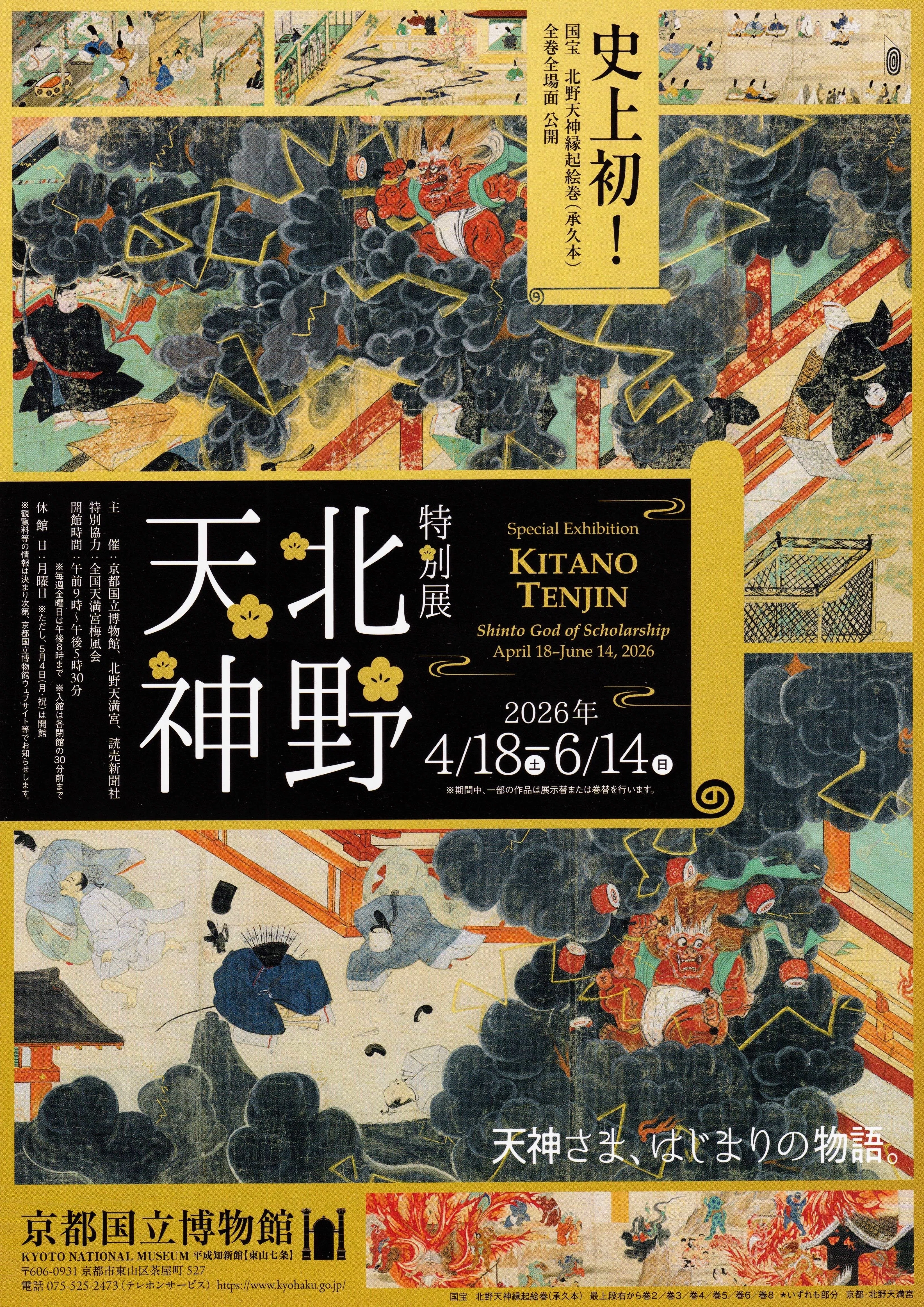 展覧会レポート】 特別展 北野天神 ／京都国立博物館｜美術館とお寺と猫