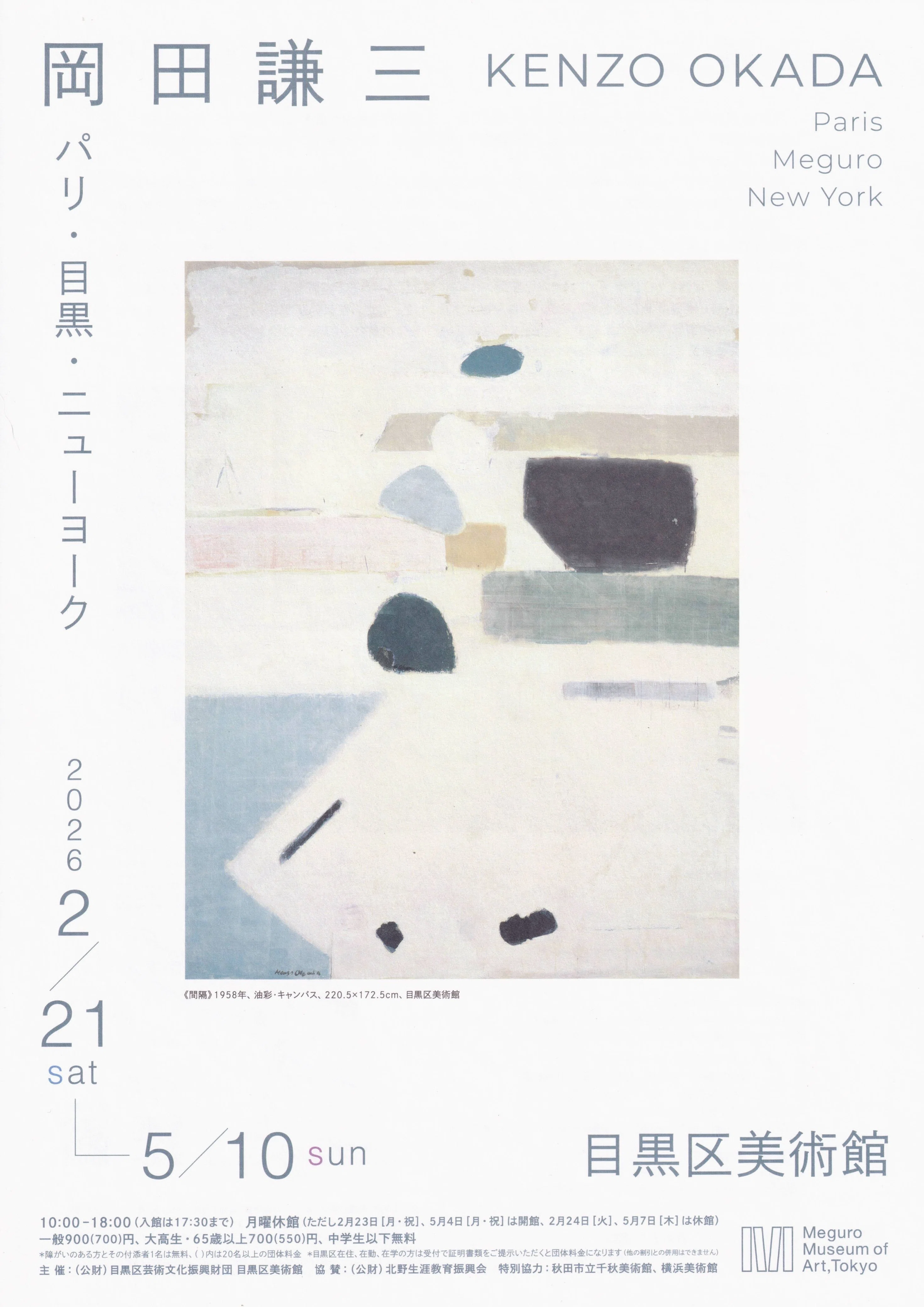 展覧会レポート】 岡田謙三 パリ・目黒・ニューヨーク ／目黒区美術館