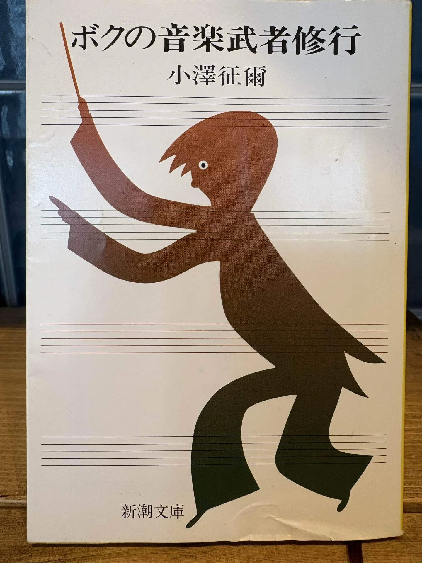 音楽家が書いた名著8選【第2回】『ボクの音楽武者修行』小澤征爾｜toramomo