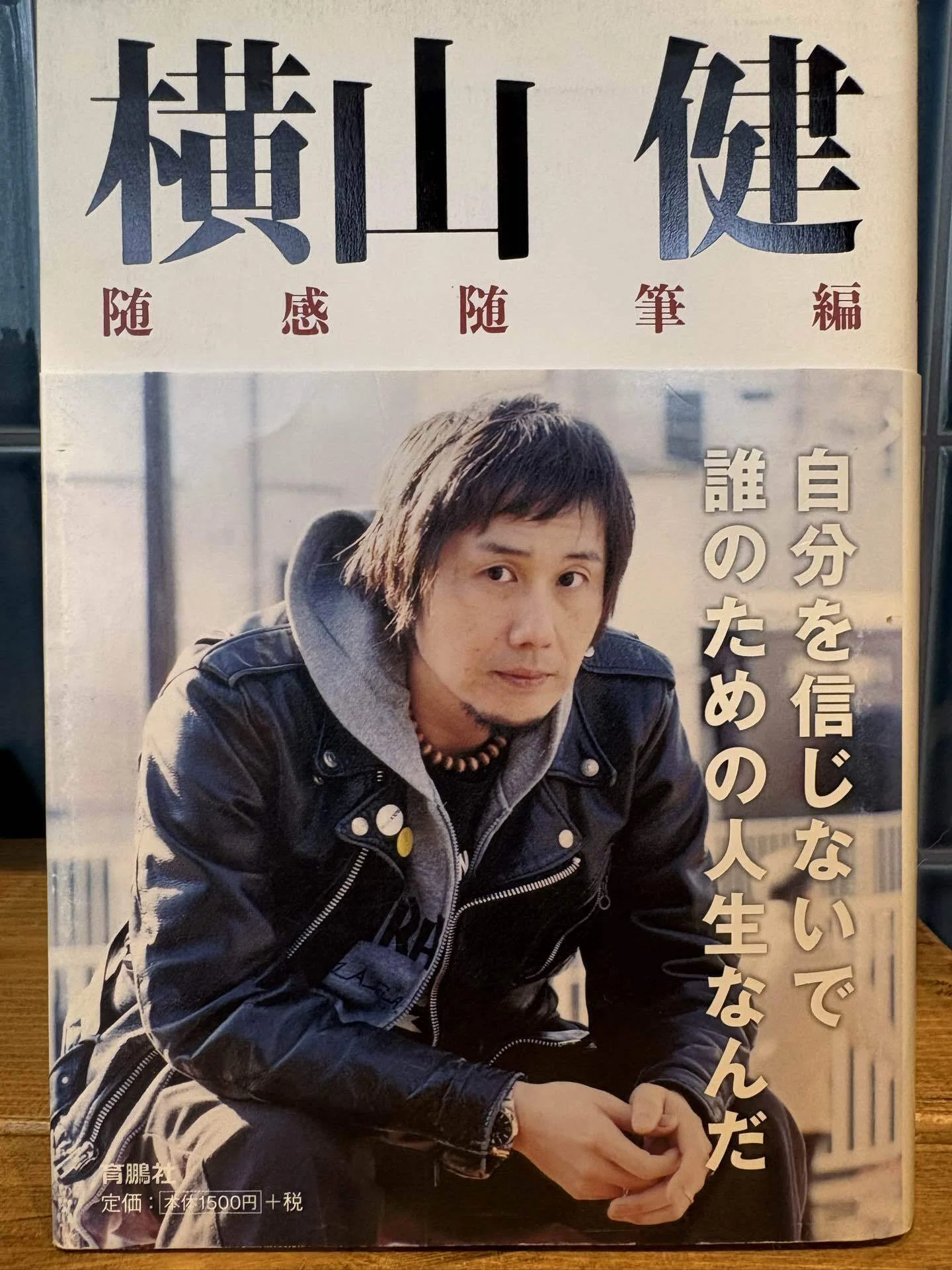 音楽家が書いた名著8選【第7回】『横山健 随感随筆編』横山健｜toramomo