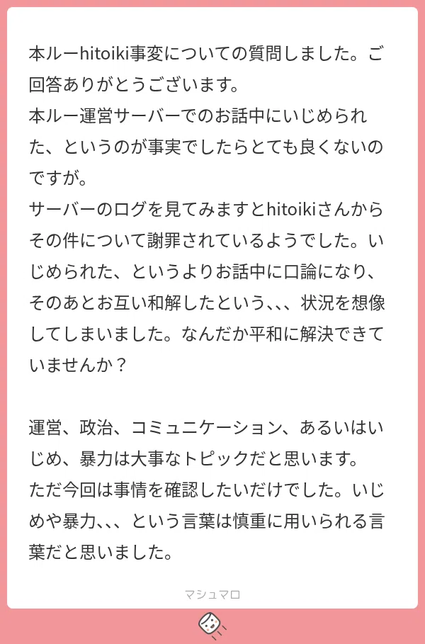 本ルーhitoiki事変と「ごめんなさい」の効果検証。マシュマロがきて反省会。無理解、誤解、と暴力の関係。