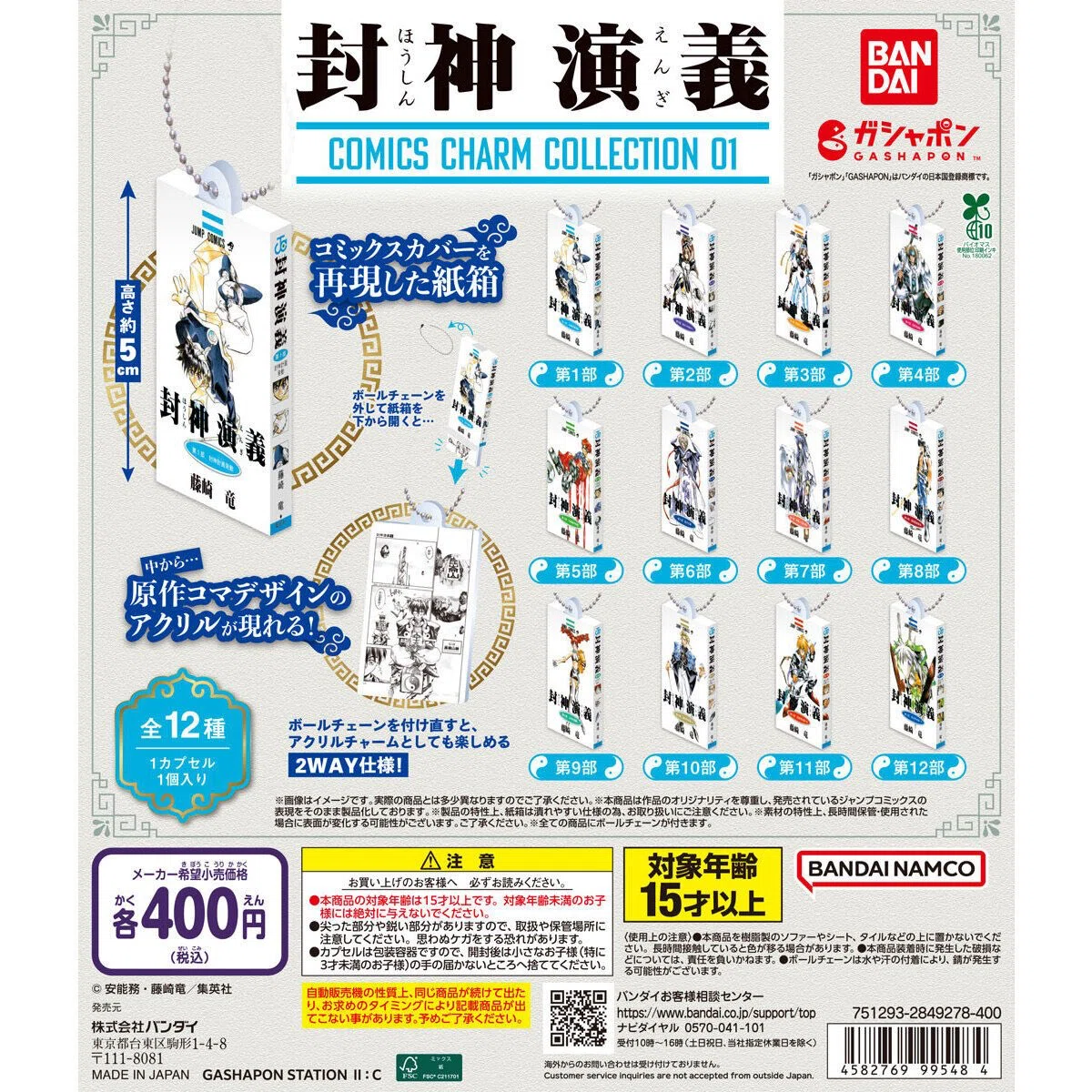 戯言（封神演義の新グッズ！？）｜あしはら