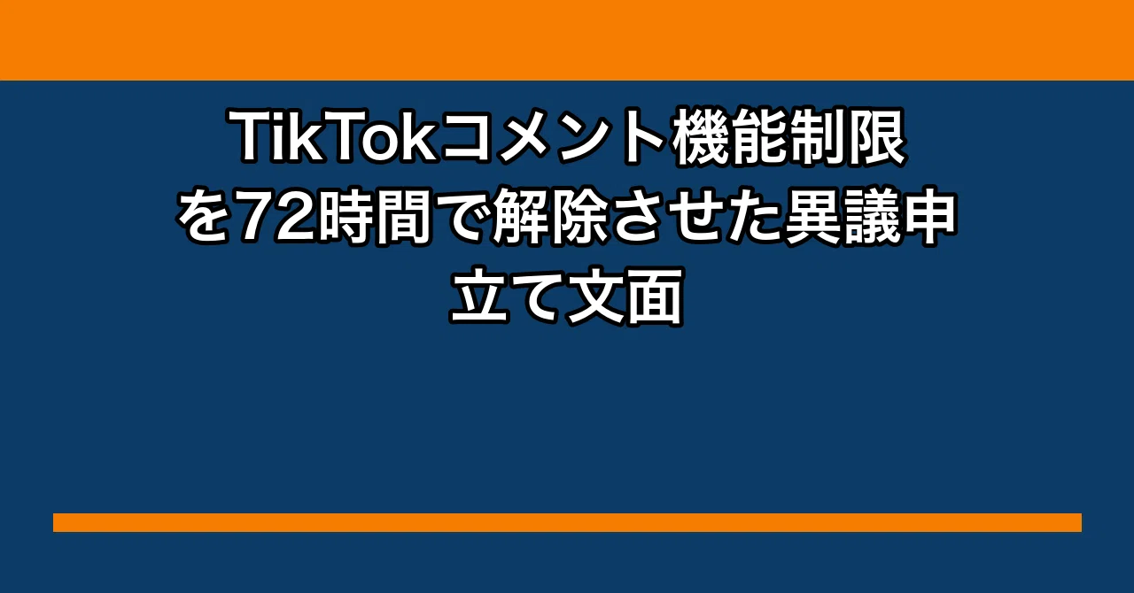 TikTokコメント機能制限を72時間で解除させた異議申立て文面｜タカシの