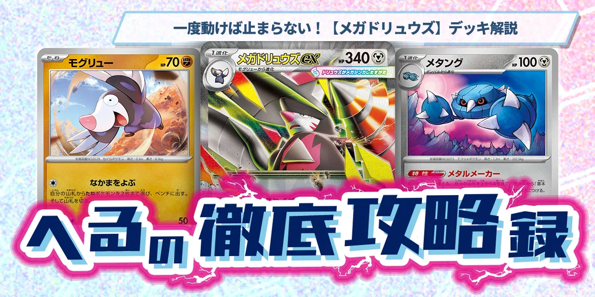 一度動けば止まらない！【メガドリュウズ】デッキ解説【記事告知】｜へ