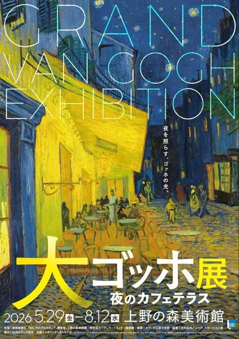 2026年初夏、感性を刺激する美術展へ。ゴッホ、ピカソ、モネ、ガウディ