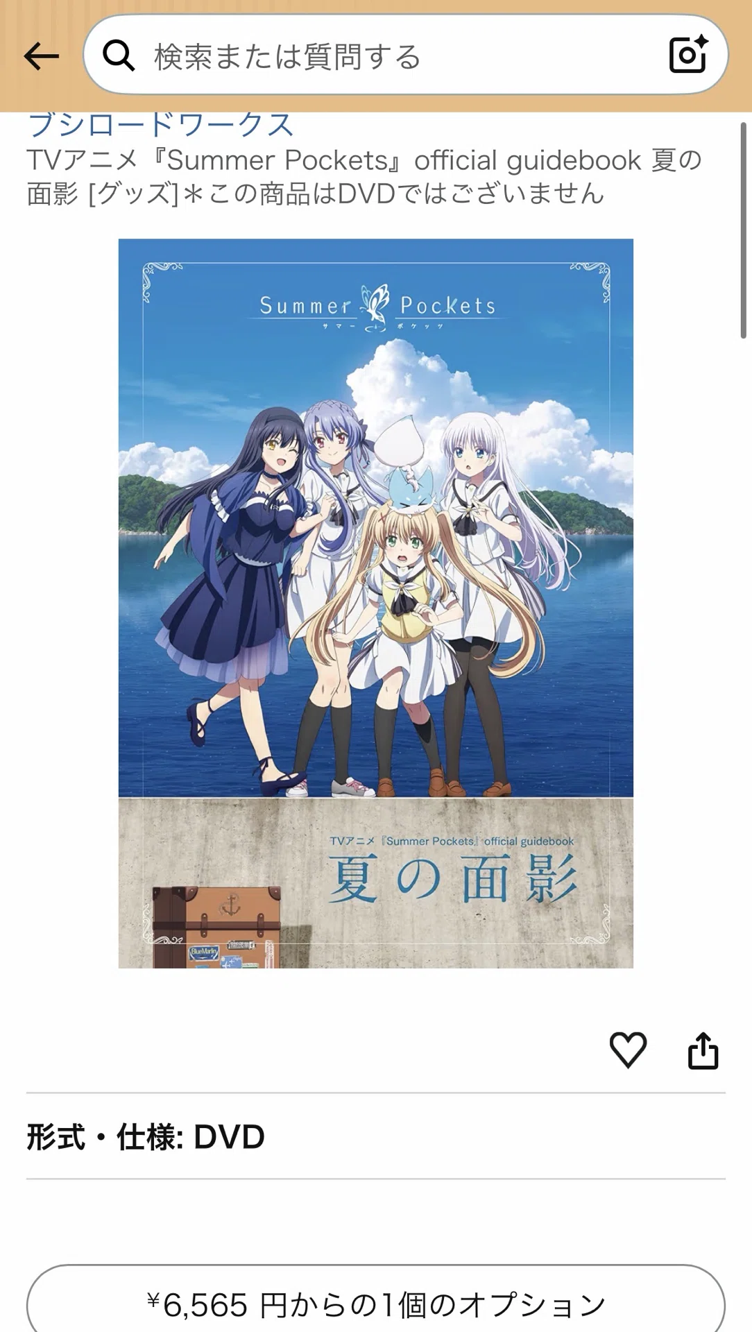 定価3,850円→Amazon約6,500円】Summer Pockets公式ガイドブック『夏の