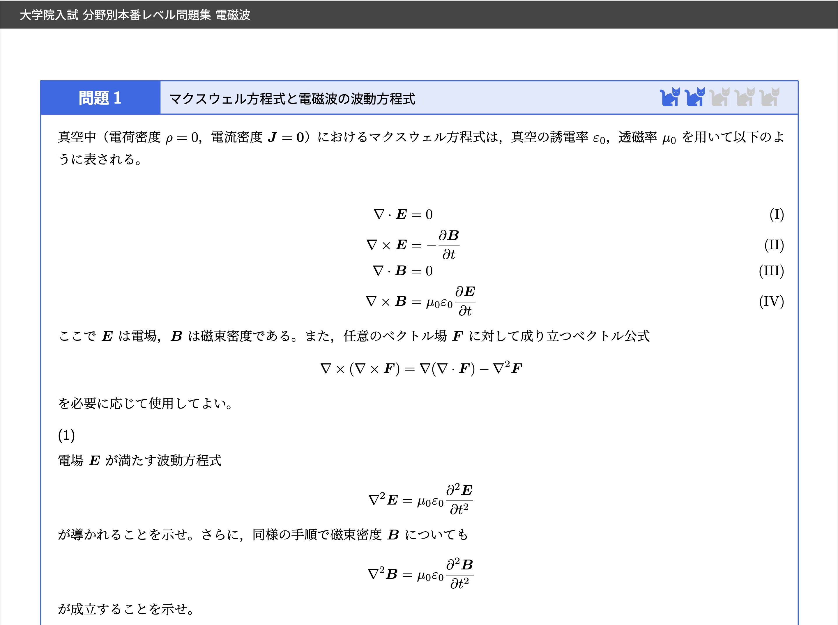 電磁波】大学院入試 本番レベル問題集｜1冊で分野全体を把握できる 