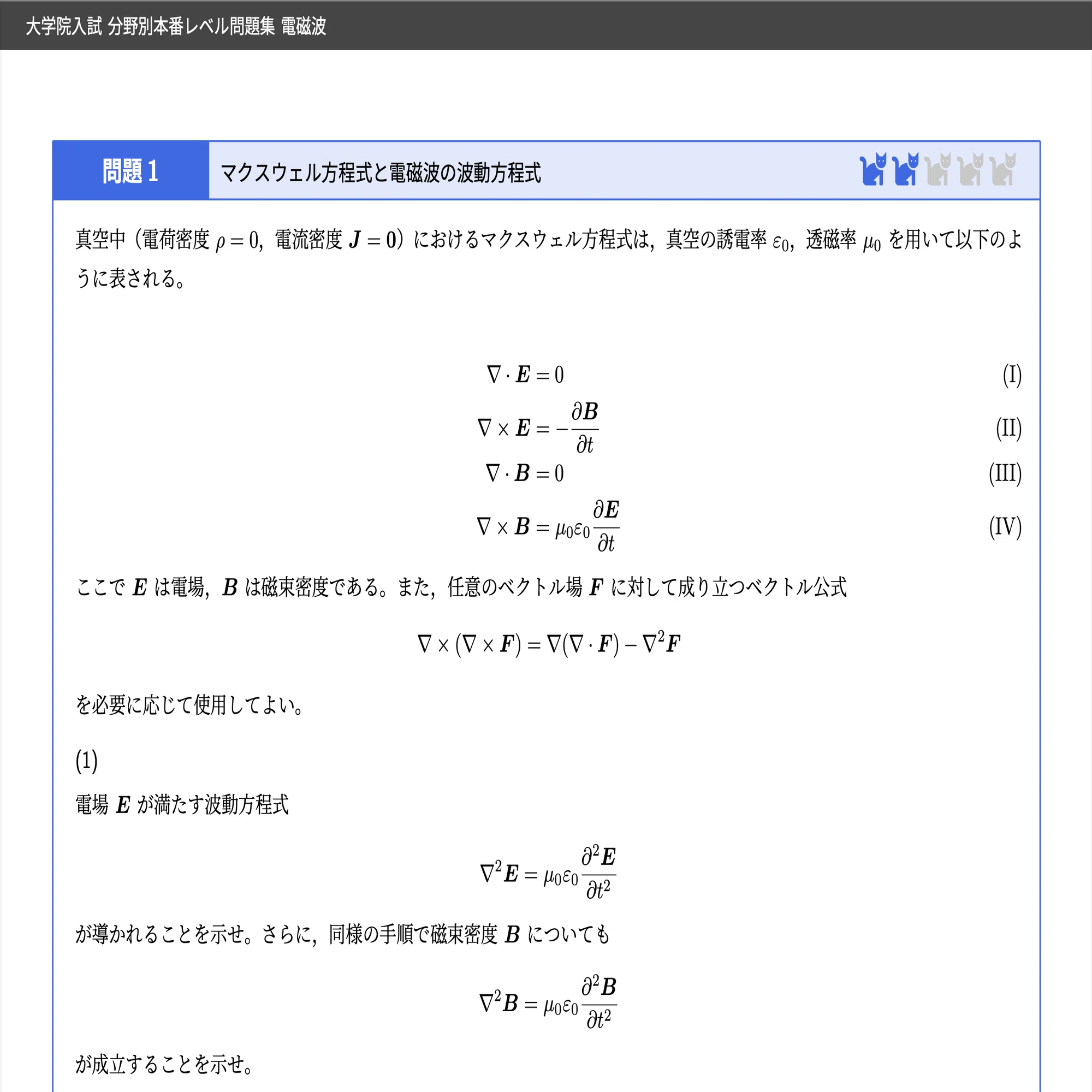 電磁波】大学院入試 本番レベル問題集｜1冊で分野全体を把握できる
