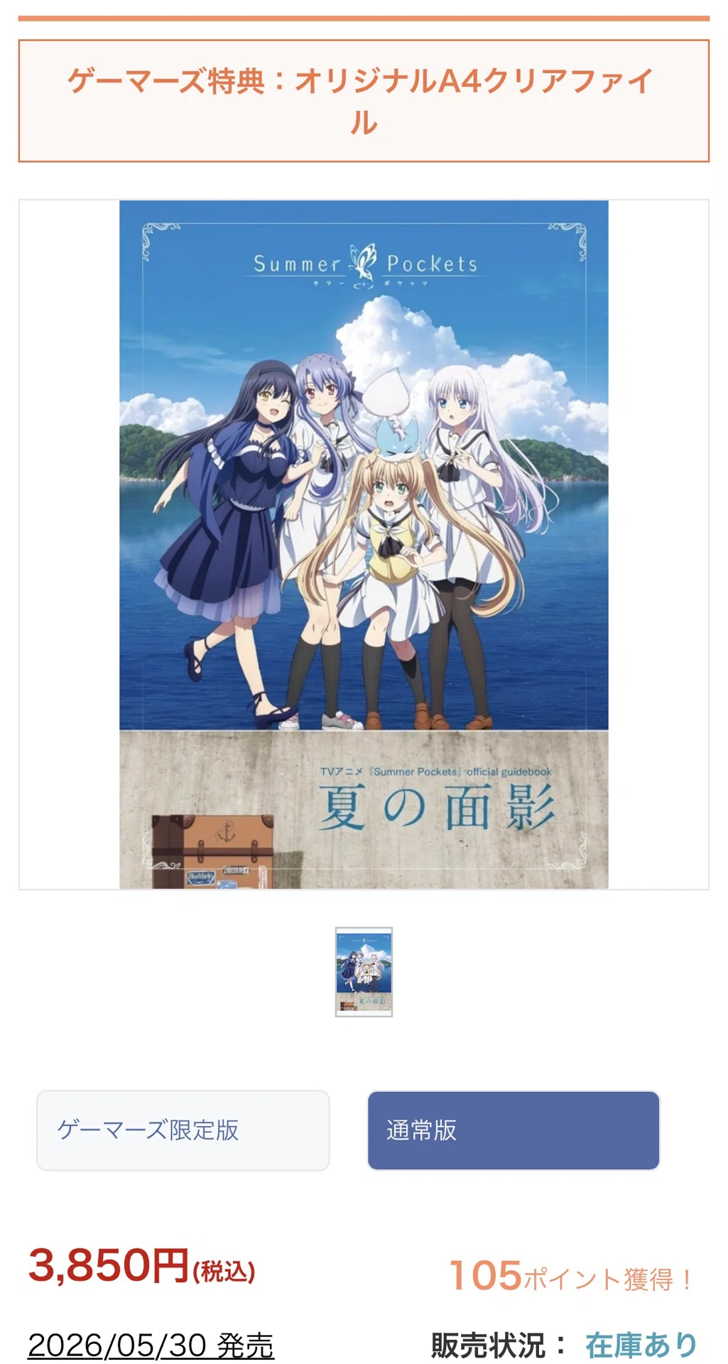 定価3,850円→Amazon約6,500円】Summer Pockets公式ガイドブック『夏の