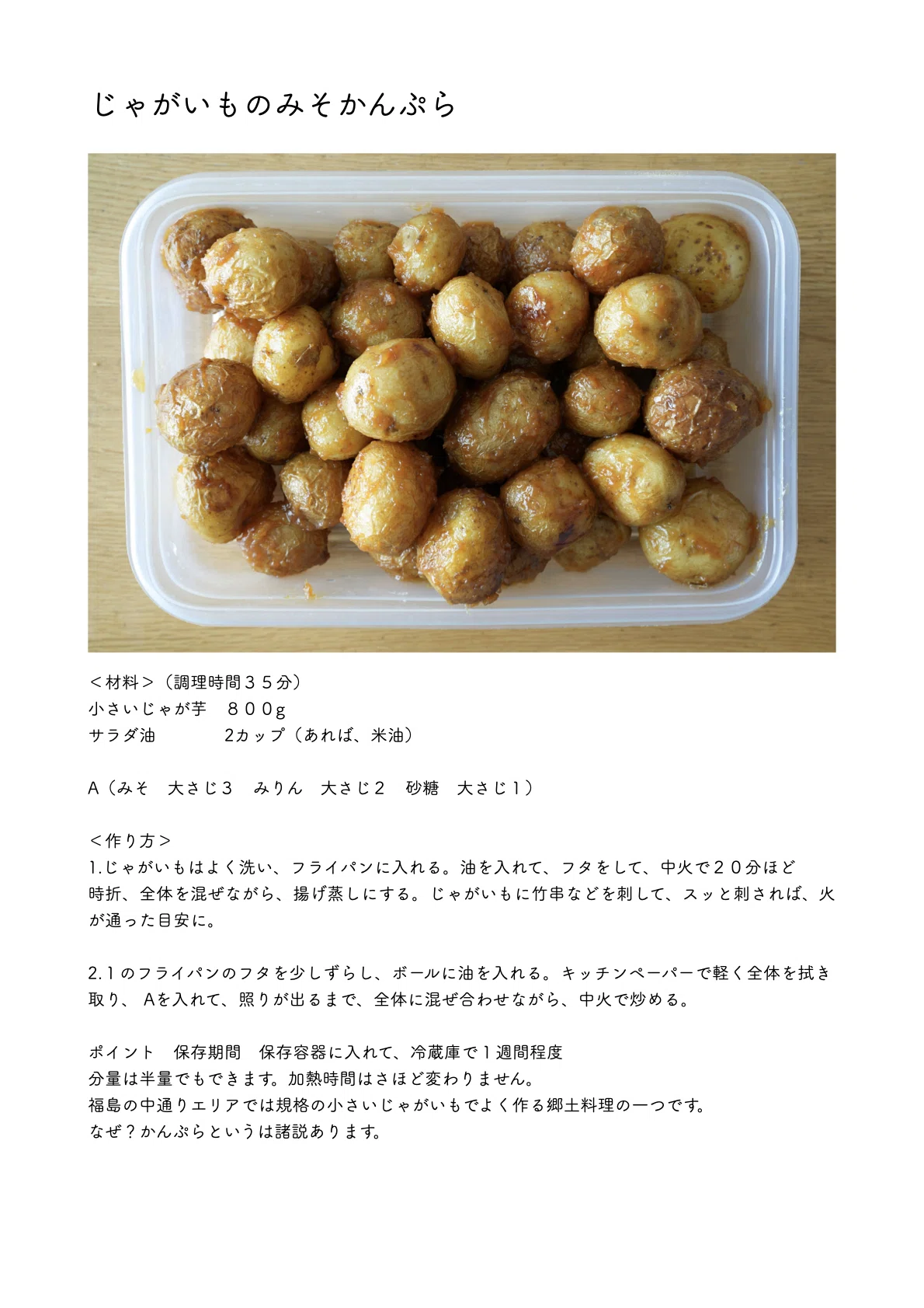 実家の懐かしい味「じゃがいものみそかんぷら」レシピあり〼｜本田 よう一