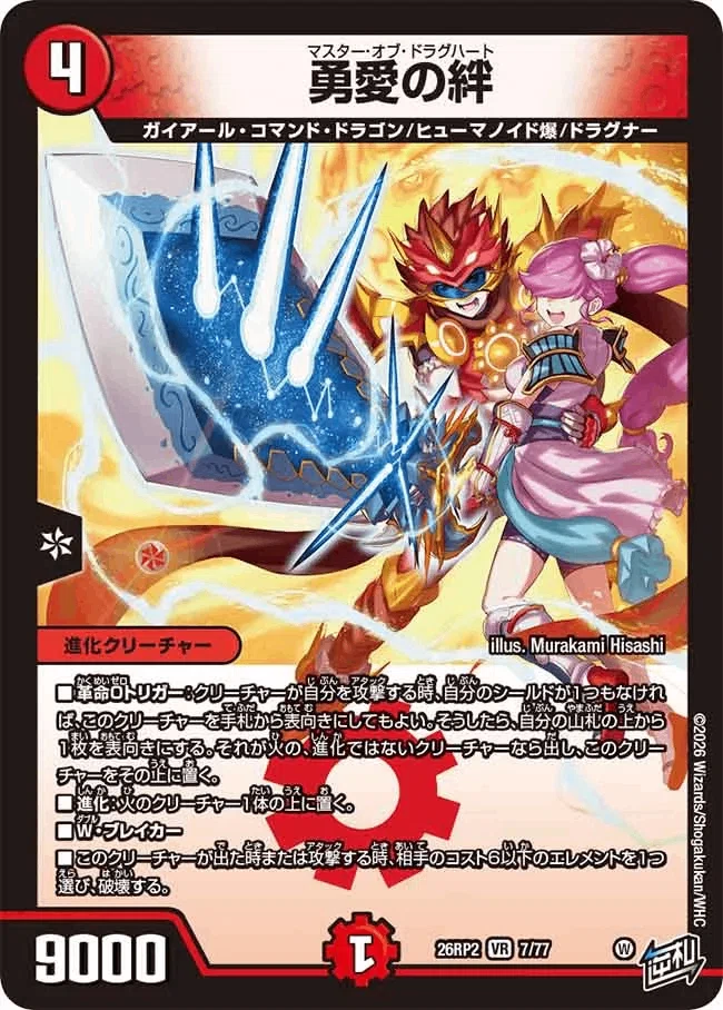 2026/6/13発売の逆札篇 第2弾「燃えろ禁断！逆転のドギラゴン革命