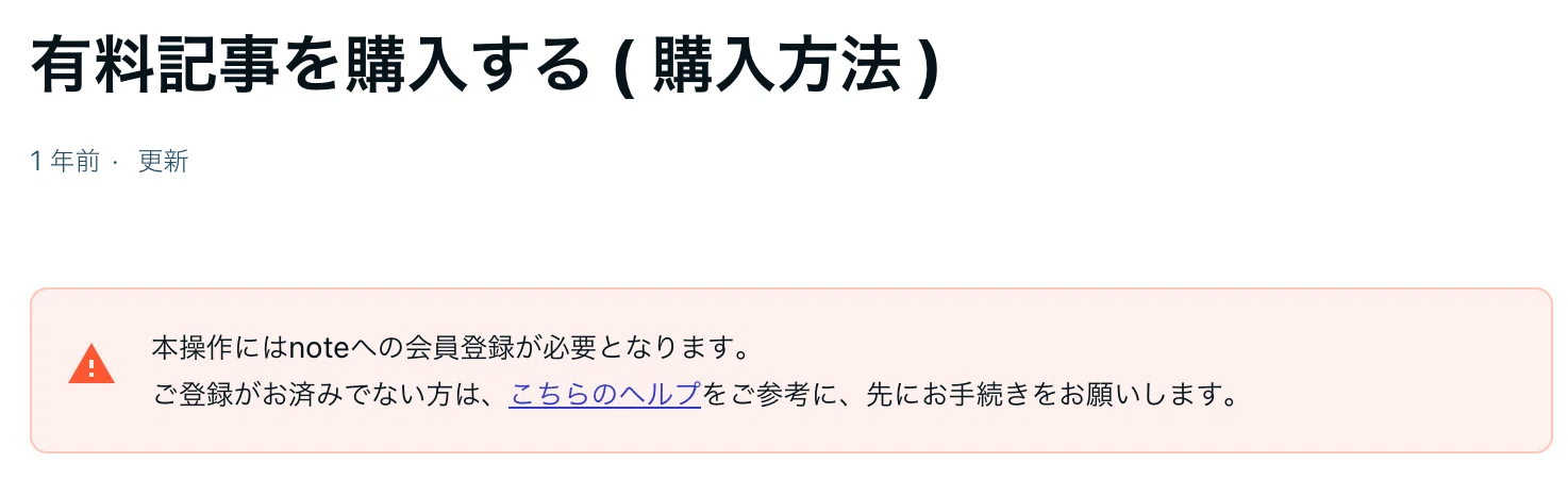note】有料記事ってどうやって買うの？実際に購入してみた｜Y-create