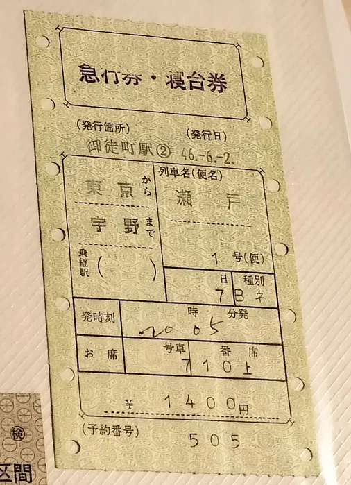 昭和40年代、ある切符のコレクションからタイムトラベルをしてみた