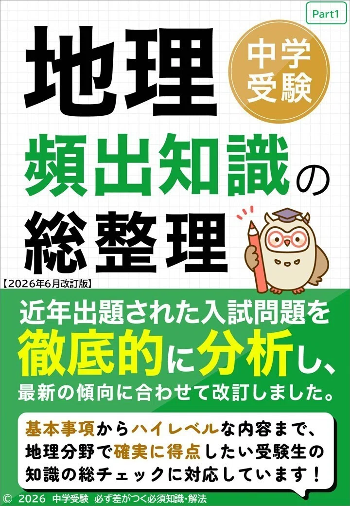 地理・頻出知識の総整理 Part1｜中学受験 入試本番で差がつく必須知識