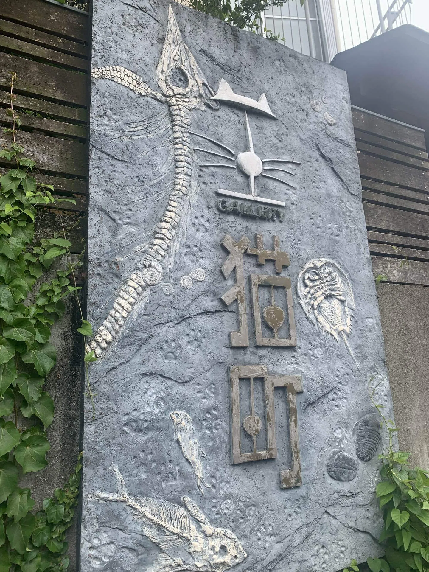 その48 ギャラリー猫町｜迷いの八九寺